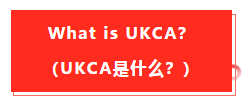 英國(guó)退歐，亞馬遜fba商家要留意的事項(xiàng)以及有關(guān)UKCA認(rèn)識(shí)
