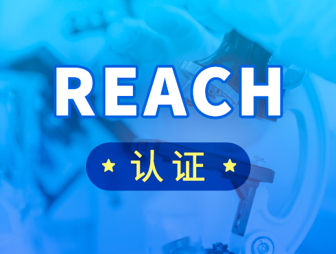 銷售五金飾品類產品fba賣家注意了:亞馬遜抽檢需遞交REACH認證