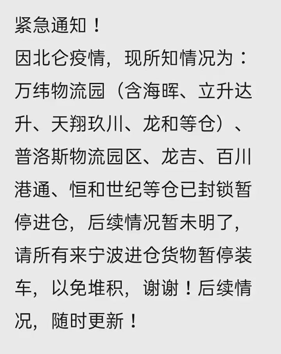 寧波北侖疫情，一部分物流園和倉庫臨時性暫停進倉！