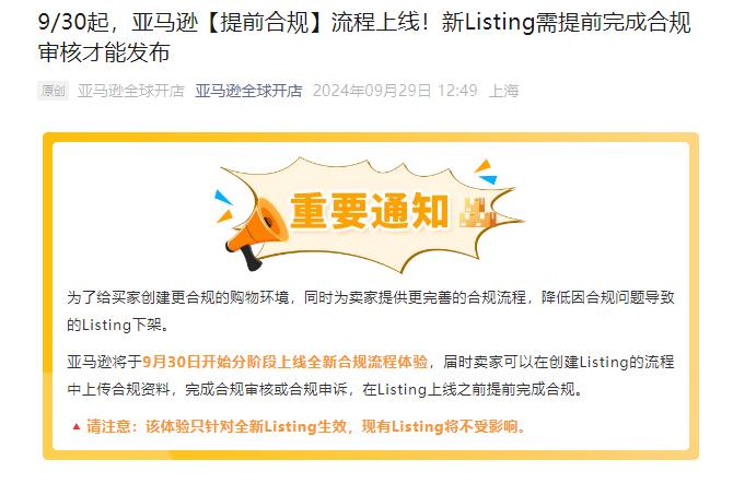 賣家注意！9月30日起，這三個類目的新Listing需完成合規審核才可以發布！